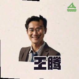 王腾